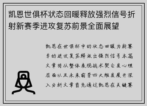 凯恩世俱杯状态回暖释放强烈信号折射新赛季进攻复苏前景全面展望