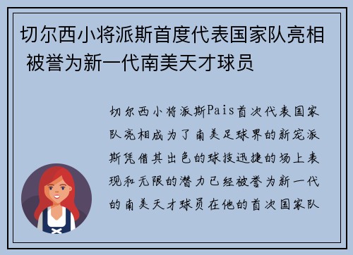 切尔西小将派斯首度代表国家队亮相 被誉为新一代南美天才球员 切尔西小将派斯首度代表国家队亮相 被誉为新一代南美天才球员