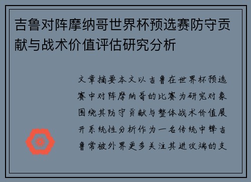 吉鲁对阵摩纳哥世界杯预选赛防守贡献与战术价值评估研究分析