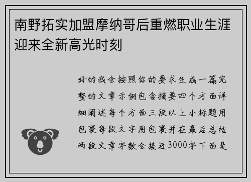 南野拓实加盟摩纳哥后重燃职业生涯迎来全新高光时刻 南野拓实加盟摩纳哥后重燃职业生涯迎来全新高光时刻