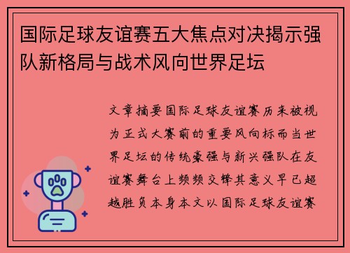 国际足球友谊赛五大焦点对决揭示强队新格局与战术风向世界足坛 国际足球友谊赛五大焦点对决揭示强队新格局与战术风向世界足坛