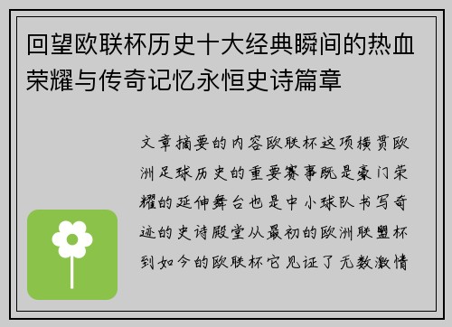 回望欧联杯历史十大经典瞬间的热血荣耀与传奇记忆永恒史诗篇章