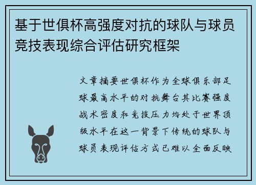 基于世俱杯高强度对抗的球队与球员竞技表现综合评估研究框架