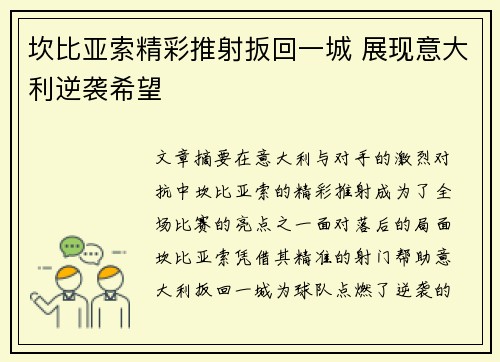 坎比亚索精彩推射扳回一城 展现意大利逆袭希望 坎比亚索精彩推射扳回一城 展现意大利逆袭希望