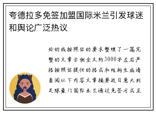 夸德拉多免签加盟国际米兰引发球迷和舆论广泛热议 夸德拉多免签加盟国际米兰引发球迷和舆论广泛热议