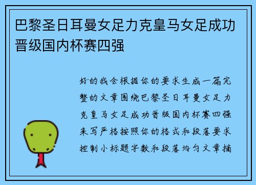 巴黎圣日耳曼女足力克皇马女足成功晋级国内杯赛四强 巴黎圣日耳曼女足力克皇马女足成功晋级国内杯赛四强