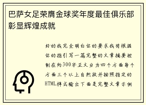 巴萨女足荣膺金球奖年度最佳俱乐部彰显辉煌成就 巴萨女足荣膺金球奖年度最佳俱乐部彰显辉煌成就