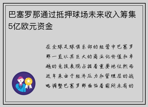 巴塞罗那通过抵押球场未来收入筹集5亿欧元资金 巴塞罗那通过抵押球场未来收入筹集5亿欧元资金