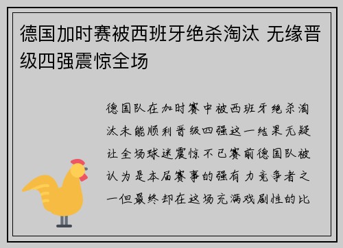 德国加时赛被西班牙绝杀淘汰 无缘晋级四强震惊全场