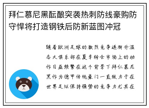 拜仁慕尼黑酝酿突袭热刺防线豪购防守悍将打造钢铁后防新蓝图冲冠 拜仁慕尼黑酝酿突袭热刺防线豪购防守悍将打造钢铁后防新蓝图冲冠