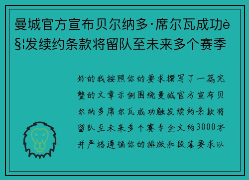 曼城官方宣布贝尔纳多·席尔瓦成功触发续约条款将留队至未来多个赛季 曼城官方宣布贝尔纳多·席尔瓦成功触发续约条款将留队至未来多个赛季