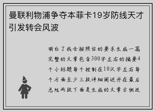 曼联利物浦争夺本菲卡19岁防线天才引发转会风波