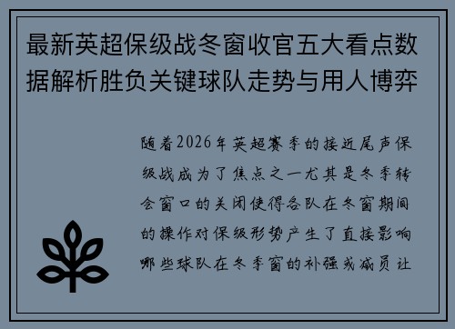 最新英超保级战冬窗收官五大看点数据解析胜负关键球队走势与用人博弈