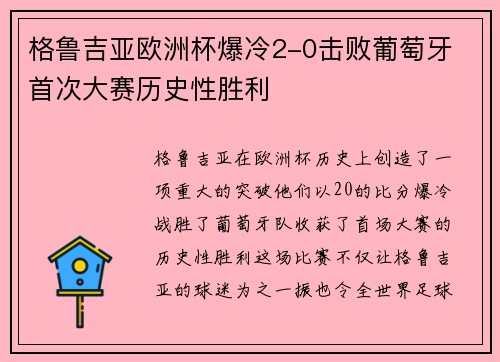 格鲁吉亚欧洲杯爆冷2-0击败葡萄牙 首次大赛历史性胜利