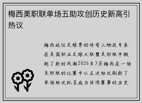 梅西美职联单场五助攻创历史新高引热议 梅西美职联单场五助攻创历史新高引热议