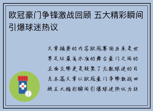 欧冠豪门争锋激战回顾 五大精彩瞬间引爆球迷热议