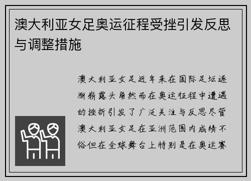 澳大利亚女足奥运征程受挫引发反思与调整措施