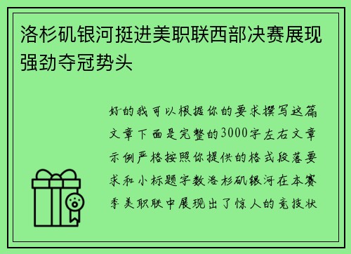 洛杉矶银河挺进美职联西部决赛展现强劲夺冠势头 洛杉矶银河挺进美职联西部决赛展现强劲夺冠势头
