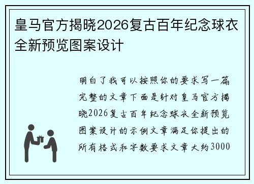 皇马官方揭晓2026复古百年纪念球衣全新预览图案设计