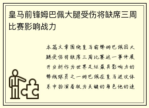 皇马前锋姆巴佩大腿受伤将缺席三周比赛影响战力 皇马前锋姆巴佩大腿受伤将缺席三周比赛影响战力