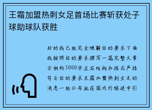 王霜加盟热刺女足首场比赛斩获处子球助球队获胜