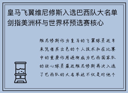 皇马飞翼维尼修斯入选巴西队大名单剑指美洲杯与世界杯预选赛核心
