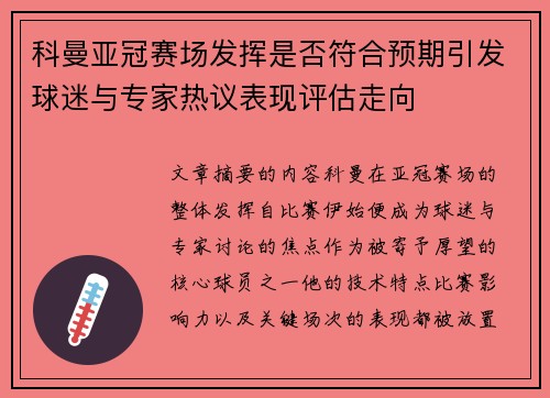 科曼亚冠赛场发挥是否符合预期引发球迷与专家热议表现评估走向