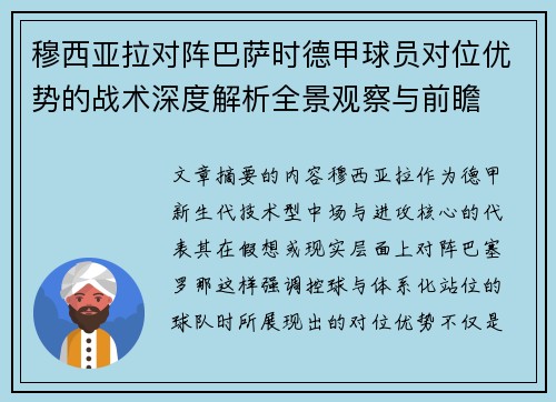 穆西亚拉对阵巴萨时德甲球员对位优势的战术深度解析全景观察与前瞻 穆西亚拉对阵巴萨时德甲球员对位优势的战术深度解析全景观察与前瞻