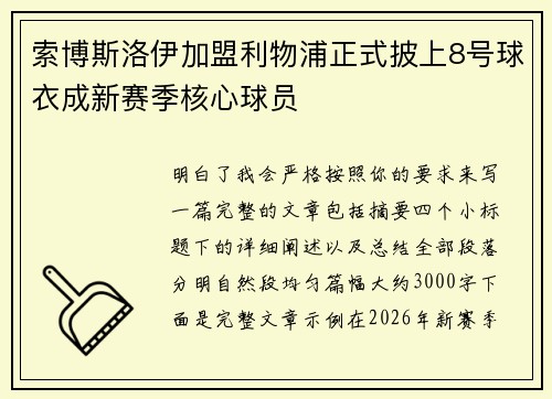 索博斯洛伊加盟利物浦正式披上8号球衣成新赛季核心球员 索博斯洛伊加盟利物浦正式披上8号球衣成新赛季核心球员
