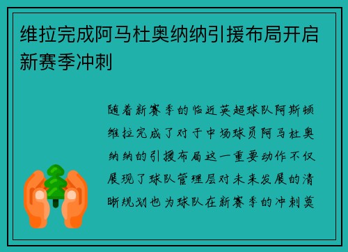 维拉完成阿马杜奥纳纳引援布局开启新赛季冲刺 维拉完成阿马杜奥纳纳引援布局开启新赛季冲刺