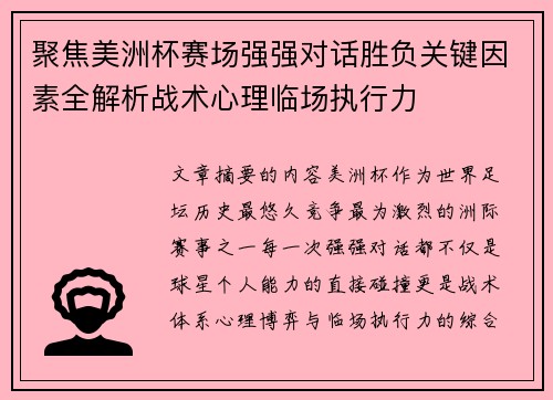 聚焦美洲杯赛场强强对话胜负关键因素全解析战术心理临场执行力 聚焦美洲杯赛场强强对话胜负关键因素全解析战术心理临场执行力