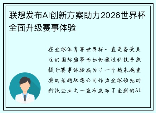 联想发布AI创新方案助力2026世界杯全面升级赛事体验