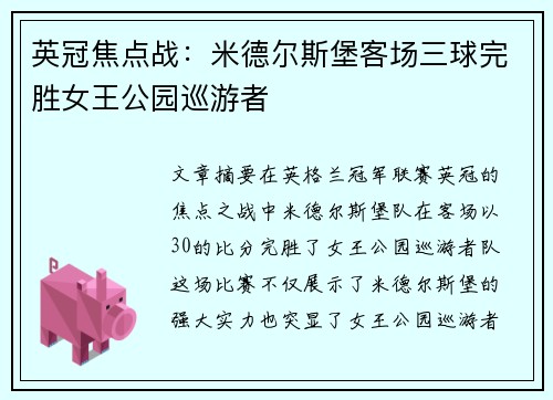 英冠焦点战：米德尔斯堡客场三球完胜女王公园巡游者