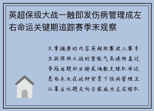 英超保级大战一触即发伤病管理成左右命运关键期追踪赛季末观察