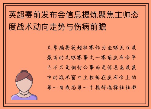 英超赛前发布会信息提炼聚焦主帅态度战术动向走势与伤病前瞻