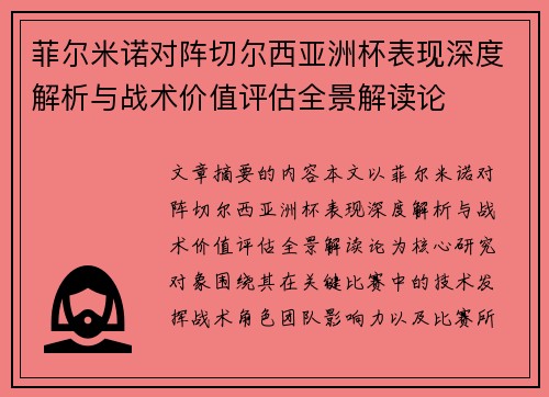 菲尔米诺对阵切尔西亚洲杯表现深度解析与战术价值评估全景解读论