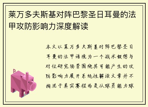 莱万多夫斯基对阵巴黎圣日耳曼的法甲攻防影响力深度解读