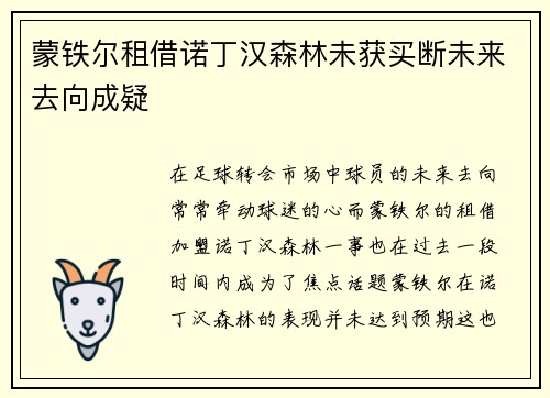 蒙铁尔租借诺丁汉森林未获买断未来去向成疑