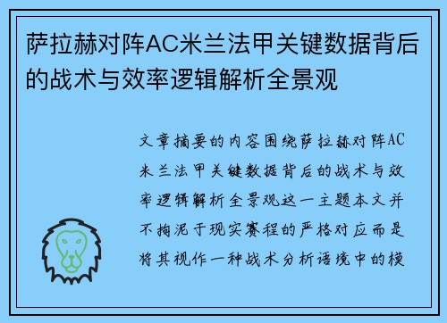 萨拉赫对阵AC米兰法甲关键数据背后的战术与效率逻辑解析全景观