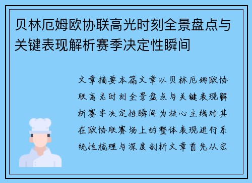 贝林厄姆欧协联高光时刻全景盘点与关键表现解析赛季决定性瞬间