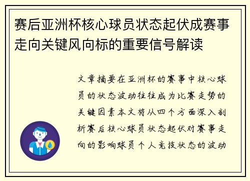 赛后亚洲杯核心球员状态起伏成赛事走向关键风向标的重要信号解读 赛后亚洲杯核心球员状态起伏成赛事走向关键风向标的重要信号解读