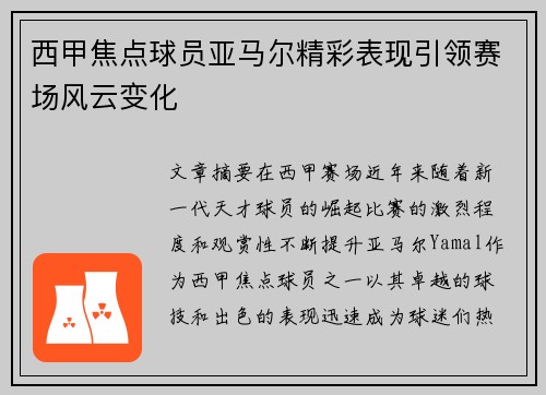 西甲焦点球员亚马尔精彩表现引领赛场风云变化