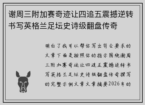 谢周三附加赛奇迹让四追五震撼逆转书写英格兰足坛史诗级翻盘传奇 谢周三附加赛奇迹让四追五震撼逆转书写英格兰足坛史诗级翻盘传奇