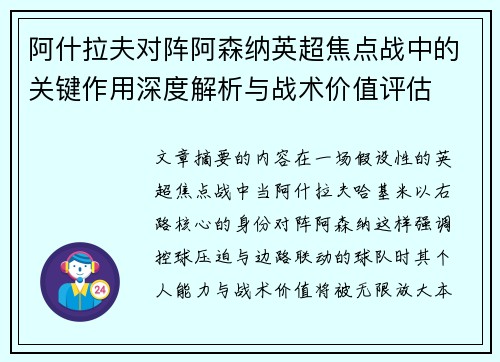 阿什拉夫对阵阿森纳英超焦点战中的关键作用深度解析与战术价值评估