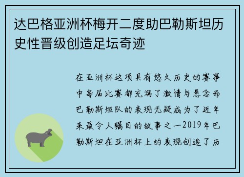 达巴格亚洲杯梅开二度助巴勒斯坦历史性晋级创造足坛奇迹