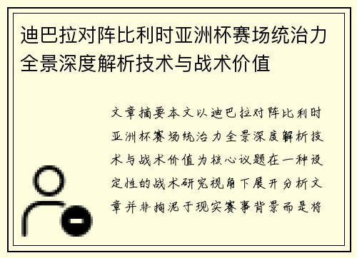 迪巴拉对阵比利时亚洲杯赛场统治力全景深度解析技术与战术价值 迪巴拉对阵比利时亚洲杯赛场统治力全景深度解析技术与战术价值