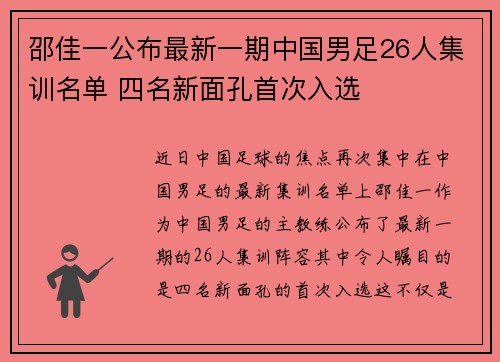 邵佳一公布最新一期中国男足26人集训名单 四名新面孔首次入选