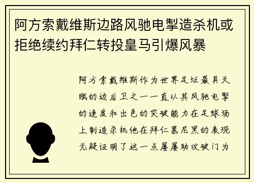 阿方索戴维斯边路风驰电掣造杀机或拒绝续约拜仁转投皇马引爆风暴