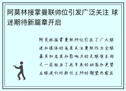 阿莫林接掌曼联帅位引发广泛关注 球迷期待新篇章开启