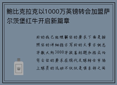 鲍比克拉克以1000万英镑转会加盟萨尔茨堡红牛开启新篇章